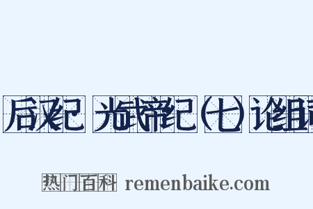后汉纪·光武帝纪（七）论组词是什么意思的图片